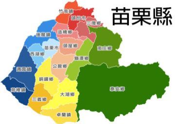 苗栗富及第服務站